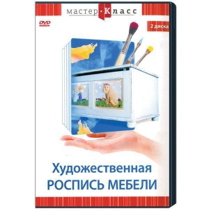 DVD "Мастер-класс. Художественная роспись мебели" - fgospostavki.ru - Томск