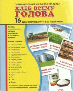 Демонстрационные карточки "Хлеб всему голова" - fgospostavki.ru - Томск