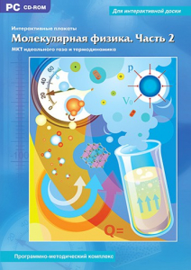 Интерактивные плакаты. Молекулярная физика. Часть 2. Программно-методический комплекс - fgospostavki.ru - Томск