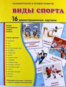 Демонстрационные карточки "Виды спорта" - fgospostavki.ru - Томск