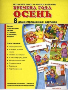 Демонстрационные карточки "Времена года. Осень" - fgospostavki.ru - Томск