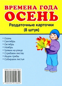 Раздаточные карточки "Времена года. Осень" - fgospostavki.ru - Томск