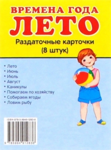 Раздаточные карточки "Времена года. Лето" - fgospostavki.ru - Томск