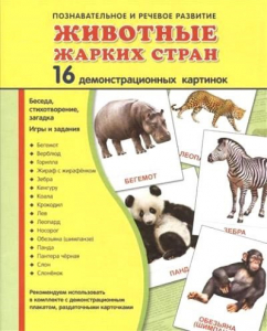 Демонстрационные карточки "Животные жарких стран" - fgospostavki.ru - Томск