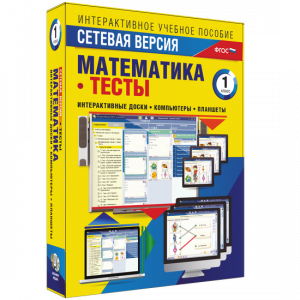 Сетевая версия. Тесты. Математика 1 класс - fgospostavki.ru - Томск