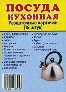 Раздаточные карточки "Посуда кухонная" - fgospostavki.ru - Томск