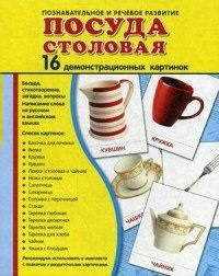 Демонстрационные карточки "Посуда столовая" - fgospostavki.ru - Томск