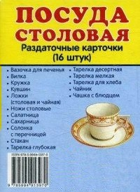 Раздаточные карточки "Посуда столовая" - fgospostavki.ru - Томск