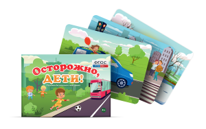 Предметные картинки для знакомства с правилами безопасного поведения "Осторожно, дети!" - fgospostavki.ru - Томск