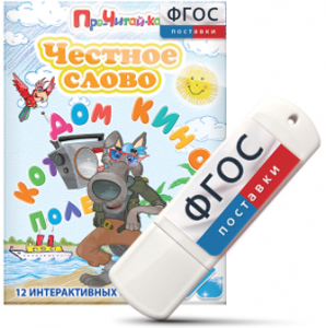 Игры для чтения слогов и простых слов "Честное слово" на USB - носителе - fgospostavki.ru - Томск