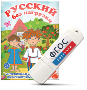 Игры по русскому языку для 1 и 2 классов "Русский без нагрузки" на USB - носителе - fgospostavki.ru - Томск