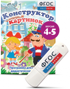 Программа для создания пособий и дидактических игр "Конструктор картинок 4.5" на USB - носителе - fgospostavki.ru - Томск