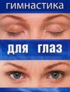 DVD "Гимнастика для глаз" - fgospostavki.ru - Томск