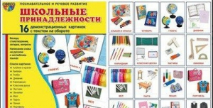 Демонстрационные карточки "Школьные принадлежности" - fgospostavki.ru - Томск