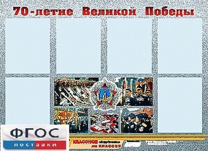 Стенд информационный эдустенд "70-летие Победы" (80*110, 6 карманов) - fgospostavki.ru - Томск