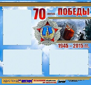 Стенд информационный эдустенд "70-летие Победы" (75*70, 3 кармана) - fgospostavki.ru - Томск