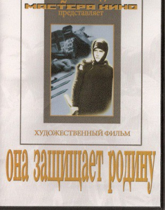 DVD художественный фильм "Она защищает родину" - fgospostavki.ru - Томск