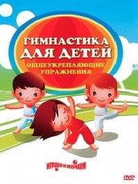 DVD "Гимнастика для детей. Общеукрепляющие упражнения" - fgospostavki.ru - Томск