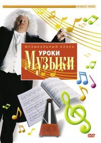 DVD "Уроки музыки" - fgospostavki.ru - Томск