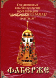 DVD "Московский Кремль: Фаберже" - fgospostavki.ru - Томск
