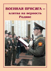 Брошюра "Военная присяга" - fgospostavki.ru - Томск