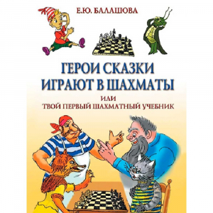 Балашова Е. "Герои сказки играют в шахматы или твой первый шахматный учебник" - fgospostavki.ru - Томск