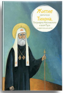Житие святителя Тихона, Патриарха Московского и всея Руси в пересказе для детей - fgospostavki.ru - Томск