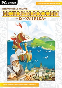 Интерактивные плакаты. История России (IX–XVII вв.) - fgospostavki.ru - Томск