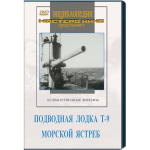 DVD художественный фильм "Подводная лодка Т-9. Морской ястреб" - fgospostavki.ru - Томск
