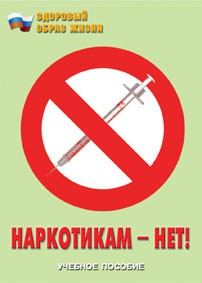 Брошюра "Наркотикам – нет!" - fgospostavki.ru - Томск