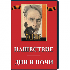 DVD художественный фильм "Дни и ночи. Нашествие" - fgospostavki.ru - Томск