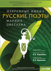 CD-ROM «Избранные имена. Русские поэты. Нотный портрет М. Цветаевой. Учебно-методический комплект» - fgospostavki.ru - Томск