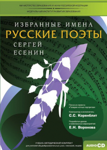 CD-ROM «Избранные имена. Русские поэты. Нотный портрет С. Есенина. Учебно-методический комплект» - fgospostavki.ru - Томск