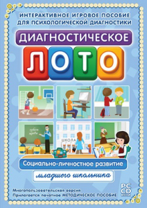 Диагностическое лото. Социально-личностное развитие младшего школьника. Программно-методический комплекс - fgospostavki.ru - Томск