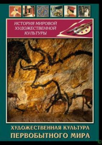 DVD "Художественная  культура  первобытного мира" - fgospostavki.ru - Томск
