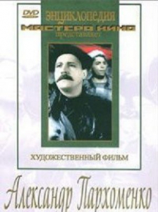 DVD Художественный фильм "Александр Пархоменко" - fgospostavki.ru - Томск