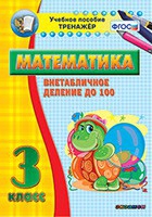 Тренажёр по математике. 3 класс. Внетабличное деление до 100 - fgospostavki.ru - Томск
