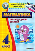 Тренажёр по математике. 4 класс. Перевод единиц времени - fgospostavki.ru - Томск