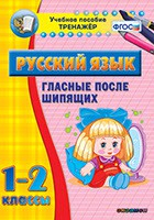 Тренажёр по русскому языку. 1-2 классы. Гласные после шипящих - fgospostavki.ru - Томск
