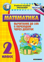 Тренажёр по математике. 2 класс. Вычитание до 100 с переходом через десяток - fgospostavki.ru - Томск