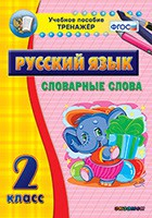 Тренажёр по русскому языку. 2 класс. Словарные слова - fgospostavki.ru - Томск