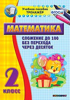 Тренажёр по математике. 2 класс. Сложение до 100 без перехода через десяток - fgospostavki.ru - Томск