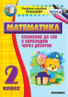 Тренажёр по математике. 2 класс. Сложение до 100 с переходом через десяток - fgospostavki.ru - Томск