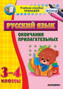 Тренажёр по русскому языку. 3-4 классы. Окончания прилагательных - fgospostavki.ru - Томск