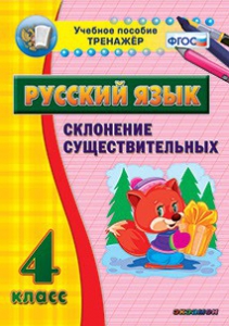 Тренажёр по русскому языку. 4 класс. Склонение существительных - fgospostavki.ru - Томск