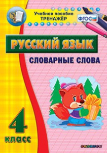 Тренажёр по русскому языку. 4 класс. Словарные слова - fgospostavki.ru - Томск