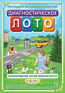Диагностическое лото. Формирование основ безопасности у детей. Программно-методический комплекс - fgospostavki.ru - Томск