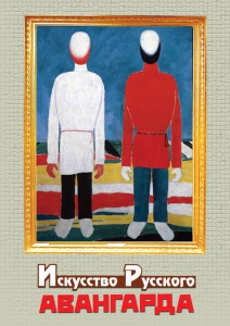 DVD "Искусство русского авангарда" - fgospostavki.ru - Томск