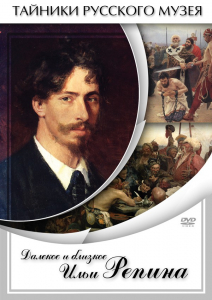 DVD "Далекое и близкое Ильи Репина" - fgospostavki.ru - Томск