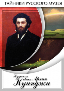DVD "Кудесник света Архип Куинджи" - fgospostavki.ru - Томск